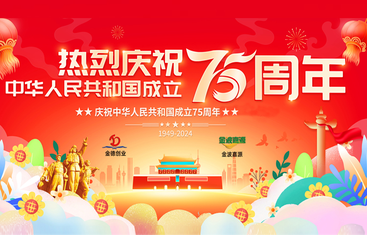 佳节祝福 | 喜迎祖国75周年