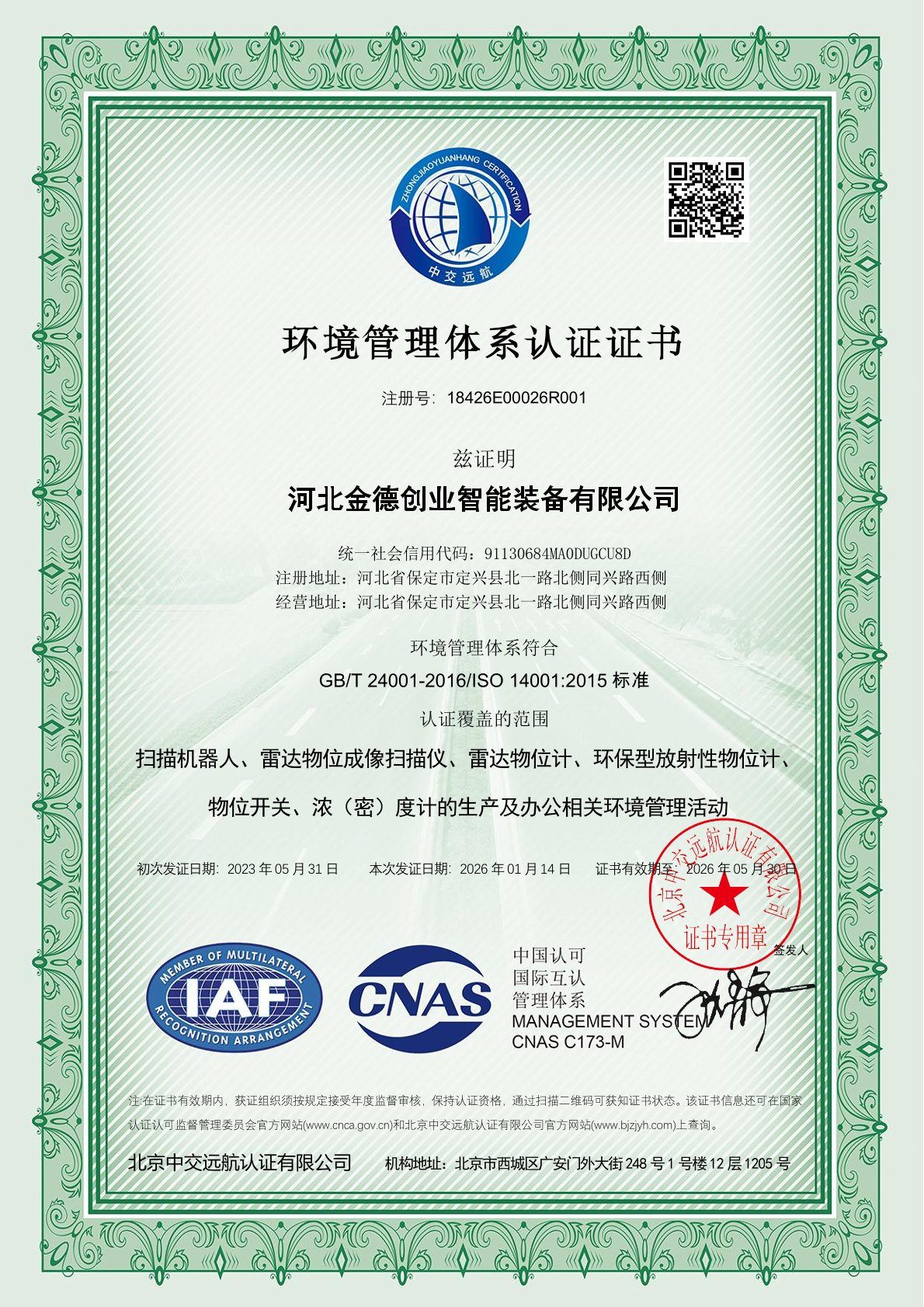 环境管理体系认证证书