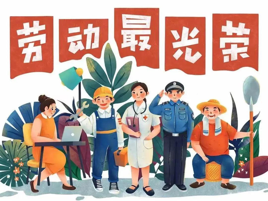 佳节祝福 | 愿您的劳动成果收获满满，幸福与您同行！(图3)